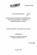 Организация и методика экономического анализа финансовой устойчивости хозяйствующего субъекта - тема автореферата по экономике, скачайте бесплатно автореферат диссертации в экономической библиотеке