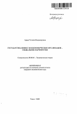 Государство, бизнес и некоммерческие организации - социальное партнерство - тема автореферата по экономике, скачайте бесплатно автореферат диссертации в экономической библиотеке