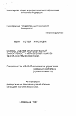 Методы оценки экономической эффективности управления научно-техническими проектами - тема автореферата по экономике, скачайте бесплатно автореферат диссертации в экономической библиотеке