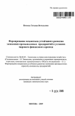 Формирование механизмов устойчивого развития экономики промышленных предприятий в условиях мирового финансового кризиса - тема автореферата по экономике, скачайте бесплатно автореферат диссертации в экономической библиотеке