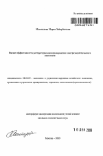 Оценка эффективности реструктуризации предприятия электроэнергетического комплекса - тема автореферата по экономике, скачайте бесплатно автореферат диссертации в экономической библиотеке