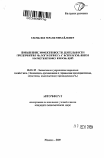Повышение эффективности деятельности предприятия малого бизнеса с использованием маркетинговых инноваций - тема автореферата по экономике, скачайте бесплатно автореферат диссертации в экономической библиотеке