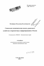 Социально-экономическая модель рыночного хозяйства и перспективы ее формирования в России - тема автореферата по экономике, скачайте бесплатно автореферат диссертации в экономической библиотеке