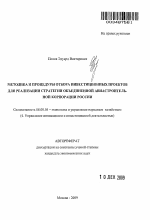 Методика и процедуры отбора инвестиционных проектов для реализации стратегии объединенной авиастроительной корпорации России - тема автореферата по экономике, скачайте бесплатно автореферат диссертации в экономической библиотеке