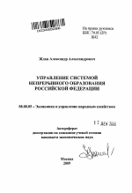 Управление системой непрерывного образования Российской Федерации - тема автореферата по экономике, скачайте бесплатно автореферат диссертации в экономической библиотеке