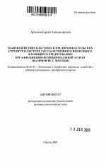 Взаимодействие властных и предпринимательских структур в системе государственного ипотечного жилищного кредитования - тема автореферата по экономике, скачайте бесплатно автореферат диссертации в экономической библиотеке