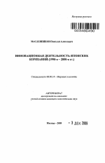 Инновационная деятельность японских компаний - тема автореферата по экономике, скачайте бесплатно автореферат диссертации в экономической библиотеке