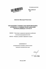 Управление стоимостью непрофильных активов в условиях реорганизации корпоративных структур - тема автореферата по экономике, скачайте бесплатно автореферат диссертации в экономической библиотеке