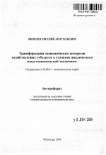 Трансформация экономических интересов хозяйствующих субъектов в условиях циклического спада национальной экономики - тема автореферата по экономике, скачайте бесплатно автореферат диссертации в экономической библиотеке