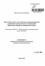 Двухэтапная модель математического программирования для решения задачи оптимального управления финансовым портфелем коммерческого банка - тема автореферата по экономике, скачайте бесплатно автореферат диссертации в экономической библиотеке