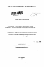 Повышение эффективности использования рыночных инструментов в гостиничном хозяйстве - тема автореферата по экономике, скачайте бесплатно автореферат диссертации в экономической библиотеке