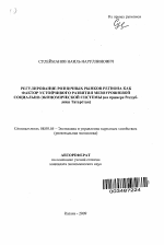 Регулирование розничных рынков региона как фактор устойчивого развития мезоуровневой социально-экономической системы - тема автореферата по экономике, скачайте бесплатно автореферат диссертации в экономической библиотеке