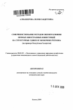 Совершенствование методов оценки влияния прямых иностранных инвестиций на структурные сдвиги в экономике региона - тема автореферата по экономике, скачайте бесплатно автореферат диссертации в экономической библиотеке
