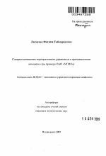 Совершенствование корпоративного управления в промышленном комплексе - тема автореферата по экономике, скачайте бесплатно автореферат диссертации в экономической библиотеке