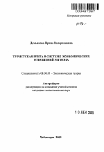 Туристская рента в системе экономических отношений региона - тема автореферата по экономике, скачайте бесплатно автореферат диссертации в экономической библиотеке