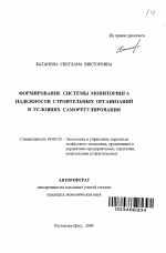 Формирование системы мониторинга надежности строительных организаций в условиях саморегулирования - тема автореферата по экономике, скачайте бесплатно автореферат диссертации в экономической библиотеке