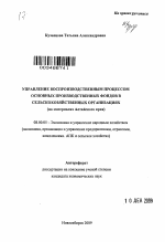 Управление воспроизводственным процессом основных производственных фондов в сельскохозяйственных организациях - тема автореферата по экономике, скачайте бесплатно автореферат диссертации в экономической библиотеке
