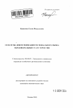 Проблемы диверсификации регионального рынка образовательных услуг в России - тема автореферата по экономике, скачайте бесплатно автореферат диссертации в экономической библиотеке