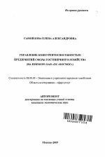 Управление конкурентоспособностью предприятий сферы гостиничного хозяйства - тема автореферата по экономике, скачайте бесплатно автореферат диссертации в экономической библиотеке