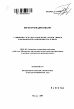Совершенствование управления холдинговыми компаниями в современных условиях - тема автореферата по экономике, скачайте бесплатно автореферат диссертации в экономической библиотеке