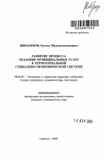 Развитие процесса оказания муниципальных услуг в территориальной социально-экономической системе - тема автореферата по экономике, скачайте бесплатно автореферат диссертации в экономической библиотеке