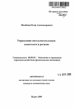 Управление интеллектуальным капиталом в регионе - тема автореферата по экономике, скачайте бесплатно автореферат диссертации в экономической библиотеке
