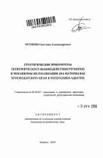 Стратегические приоритеты экономического взаимодействия регионов и механизмы их реализации - тема автореферата по экономике, скачайте бесплатно автореферат диссертации в экономической библиотеке