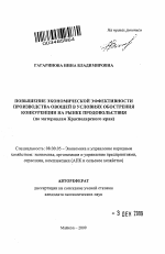 Повышение экономической эффективности производства овощей в условиях обострения конкуренции на рынке продовольствия - тема автореферата по экономике, скачайте бесплатно автореферат диссертации в экономической библиотеке