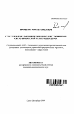 Стратегия использования рыночных инструментов в сфере физической культуры и спорта - тема автореферата по экономике, скачайте бесплатно автореферат диссертации в экономической библиотеке