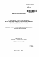 Стратегические приоритеты управления экологической безопасностью жизнедеятельности человека на региональном уровне - тема автореферата по экономике, скачайте бесплатно автореферат диссертации в экономической библиотеке