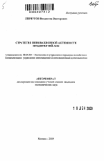 Стратегия инновационной активности предприятий АПК - тема автореферата по экономике, скачайте бесплатно автореферат диссертации в экономической библиотеке