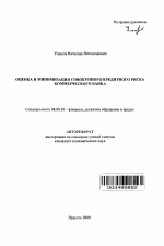 Оценка и минимизация совокупного кредитного риска коммерческого банка - тема автореферата по экономике, скачайте бесплатно автореферат диссертации в экономической библиотеке