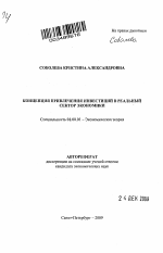 Концепция привлечения инвестиций в реальный сектор экономики - тема автореферата по экономике, скачайте бесплатно автореферат диссертации в экономической библиотеке