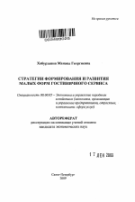 Стратегии формирования и развития малых форм гостиничного сервиса - тема автореферата по экономике, скачайте бесплатно автореферат диссертации в экономической библиотеке