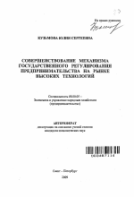 Совершенствование механизма государственного регулирования предпринимательства на рынке высоких технологий - тема автореферата по экономике, скачайте бесплатно автореферат диссертации в экономической библиотеке