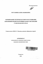 Формирование системы кассового обслуживания исполнения бюджетов муниципальных образований Ставропольского края - тема автореферата по экономике, скачайте бесплатно автореферат диссертации в экономической библиотеке