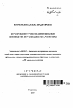 Формирование стратегии диверсификации производства в организациях аграрной сферы - тема автореферата по экономике, скачайте бесплатно автореферат диссертации в экономической библиотеке