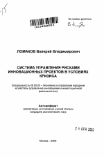 Система управления рисками инновационных проектов в условиях кризиса - тема автореферата по экономике, скачайте бесплатно автореферат диссертации в экономической библиотеке