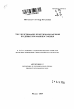 Совершенствование проектного управления предприятием машиностроения - тема автореферата по экономике, скачайте бесплатно автореферат диссертации в экономической библиотеке