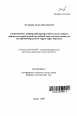 Экономическое обоснование размеров земельных участков под многоэтажной жилой застройкой в составе кондоминиума - тема автореферата по экономике, скачайте бесплатно автореферат диссертации в экономической библиотеке