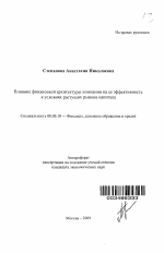 Влияние финансовой архитектуры компании на ее эффективность в условиях растущих рынков капитала - тема автореферата по экономике, скачайте бесплатно автореферат диссертации в экономической библиотеке