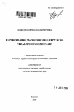 Формирование маркетинговой стратегии управления холдингами - тема автореферата по экономике, скачайте бесплатно автореферат диссертации в экономической библиотеке