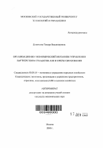Организационно-экономический механизм управления партнерством субъектов АПК и сферы образования - тема автореферата по экономике, скачайте бесплатно автореферат диссертации в экономической библиотеке