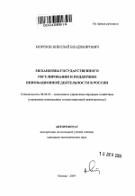 Механизмы государственного регулирования и поддержки инновационной деятельности в России - тема автореферата по экономике, скачайте бесплатно автореферат диссертации в экономической библиотеке