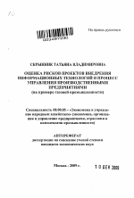 Оценка рисков проектов внедрения информационных технологий в процесс управления производственными предприятиями - тема автореферата по экономике, скачайте бесплатно автореферат диссертации в экономической библиотеке