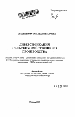 Диверсификация сельскохозяйственного производства - тема автореферата по экономике, скачайте бесплатно автореферат диссертации в экономической библиотеке