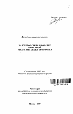 Налоговое стимулирование инвестиций в реальный сектор экономики - тема автореферата по экономике, скачайте бесплатно автореферат диссертации в экономической библиотеке