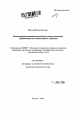 Организационно-экономический механизм повышения эффективности электронного обучения - тема автореферата по экономике, скачайте бесплатно автореферат диссертации в экономической библиотеке