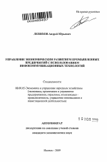 Управление экономическим развитием промышленных предприятий с использованием инфокоммуникационных технологий - тема автореферата по экономике, скачайте бесплатно автореферат диссертации в экономической библиотеке