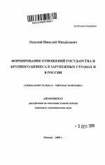 Формирование отношений государства и крупного бизнеса в зарубежных странах и в России - тема автореферата по экономике, скачайте бесплатно автореферат диссертации в экономической библиотеке